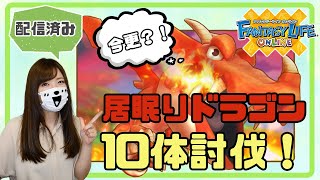 【ファンタジーライフオンライン】今更の居眠りドラゴン討伐行きます！【ゲーム実況】【FLO】