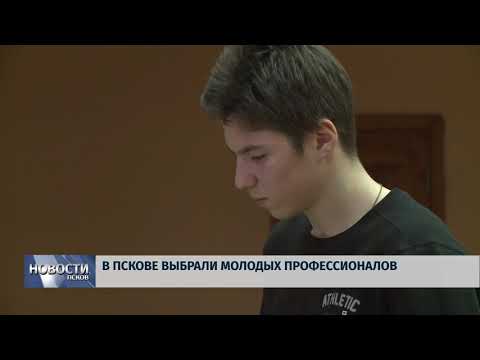 22.02.2018 # В Пскове выбрали молодых профессионалов