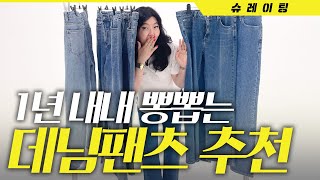 Steady Denim Pants That Would Be Useful For 100 Years! Will Wear And Compare Them🧐 [SSS' SSD]