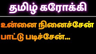 Download lagu Unna Nenachen Pattu Padichen karaoke | உன்னை நினைச்சேன் பாட்டு படிச்சேன் | Tamil Karaoke | கரோக்கி mp3