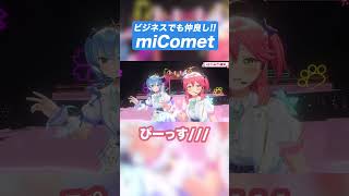 【miCometは】5周年でもビジネスしたい!!【ビジネスです】