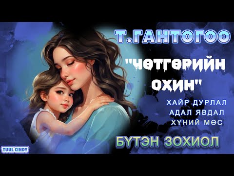 Т.ГАНТОГОО "ЧӨТГӨРИЙН ОХИН" АДАЛ ЯВДАЛТ ӨГҮҮЛЛЭГ/ БҮТЭН /