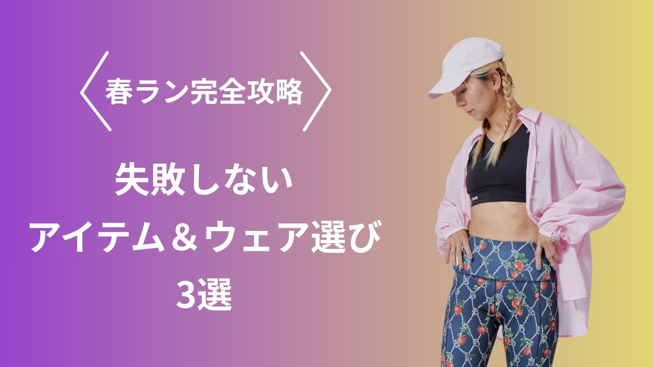 【春ラン完全攻略】失敗しないアイテム＆ウェア選び3選