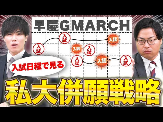 【合格確率UP】上級者の早慶・GMARCH併願戦略を徹底解説