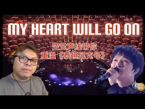 FIL-BRIT REACTS TO "CHARLIE" ZHOU SHEN - MY HEART WILL GO ON BY CELINE DION