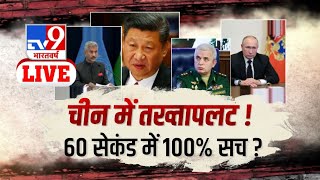 चीन में तख्तापलट !..60 सेकंड में 100 % सच ?  Russia Ukraine War | China Taiwan  | TV9 Live
