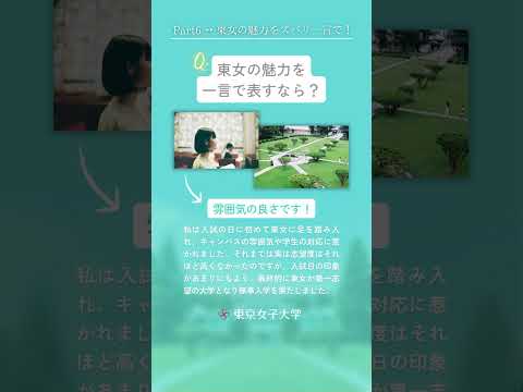 東京女子大学って実際どうなの？Part.6｜東女の魅力をズバリ一言で！－在学生100人に聞きました－ #Shorts