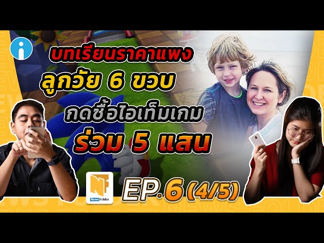   ลูกเอามือถือแม่มาเล่นเกม กดเงินซื้อไอเทม ร่วม 5 แสนบาท | รายการ News Folder EP6