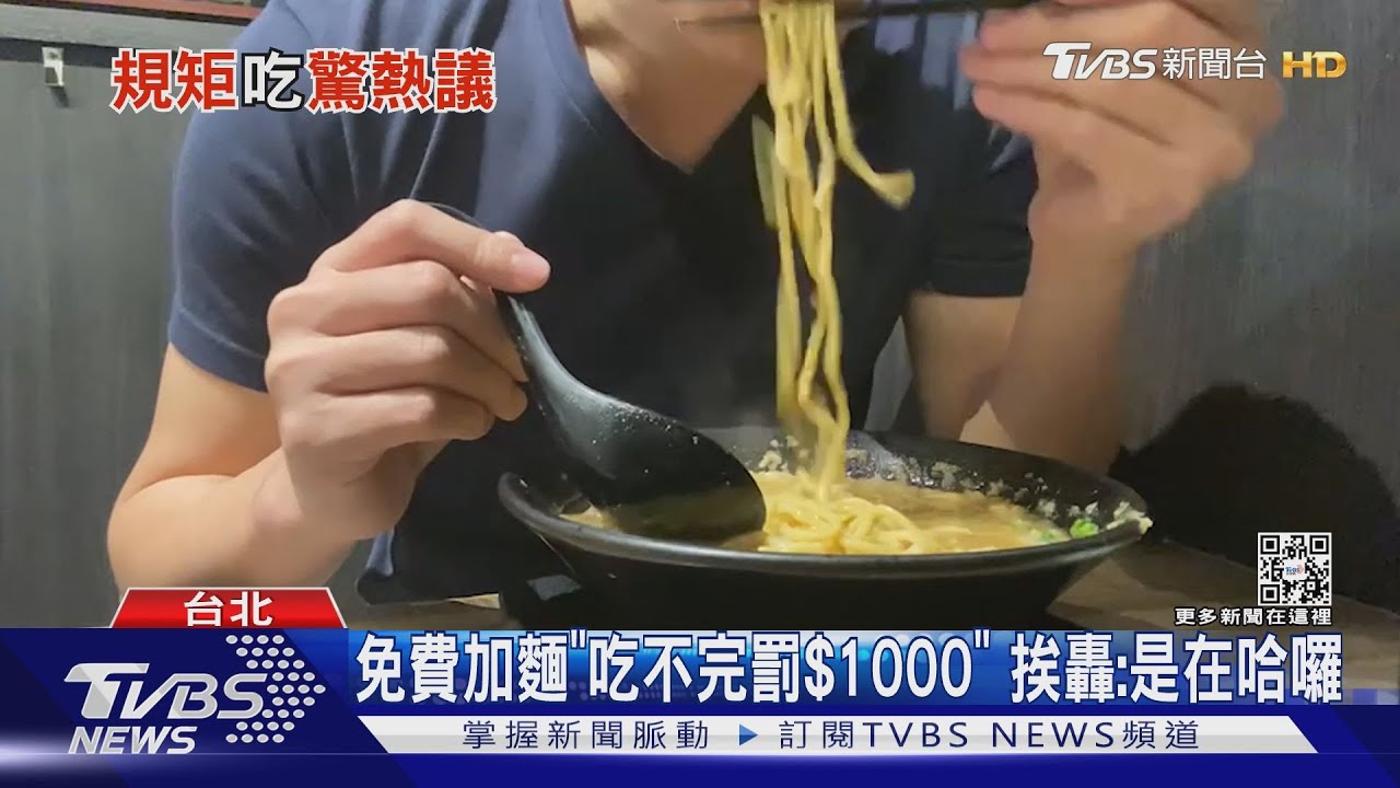 免費加麵「吃不完罰$1000」　挨轟：是在哈囉