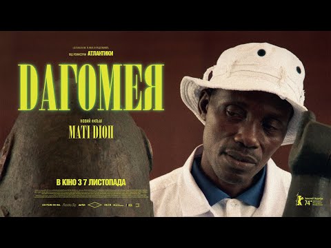 ДАГОМЕЯ | реж. Маті Діоп —  переможець Берлінале 2024 — офіційний трейлер українською