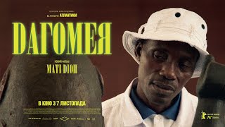 ДАГОМЕЯ | реж. Маті Діоп —  переможець Берлінале 2024 — офіційний трейлер українською