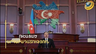 Ադրբեջանը պետք է պատժվի Միջազգային քրեական դատարանում. փաստահավաք զեկույց