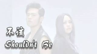 不該 歌詞 周杰倫 Jay Chou X 張惠妹 aMEI【Shouldn't Be】LYRICS