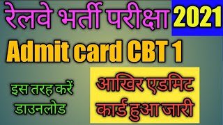 ntpc admit card 2021 | ntpc exam center kaise dekhen |ntpc exam date  |ntpc ka center kaise dekhe