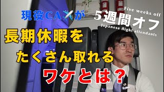 【疑問】なぜCAの私がこんなに休みが取れるのか？