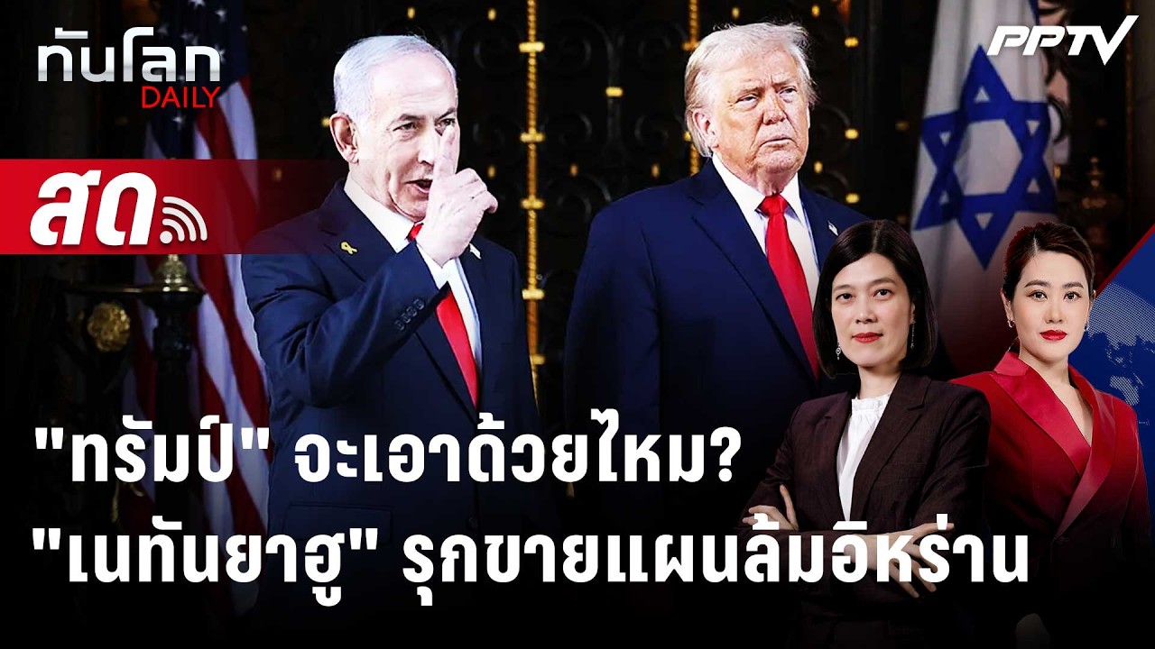 🔴 Live ทันโลก DAILY | จับตา "เนทันยาฮู" เยือนทำเนียบขาว กล่?