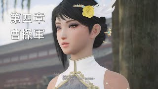 [實況] 《真三國無雙：起源》曹氏宗親會集合啦 收