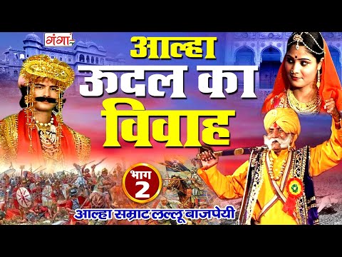 आल्हा - ऊदल का विवाह (भाग -2) - Lallu Bajpai Alha | Bhojpuri Alha 2023 | New Alha Udal Ka Vivah...