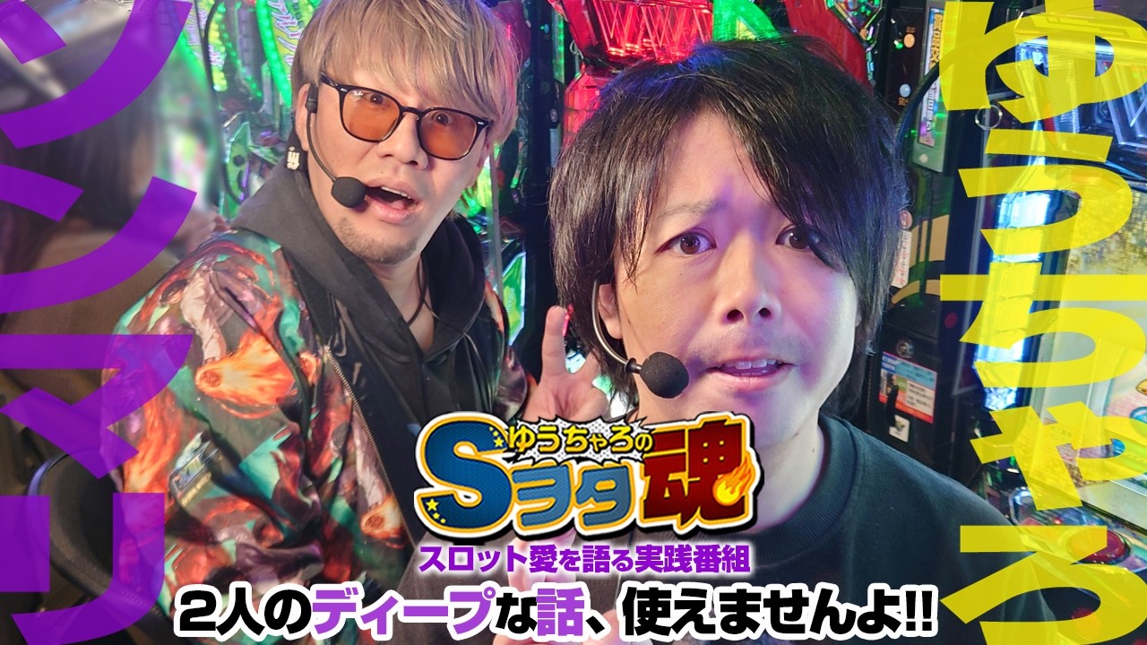 ゆうちゃろ×ソンマリ 後編「ゆうちゃろのSヲタ魂＃146」【ヴァルヴレイヴ2】【eFブルーロック』【スロット】【パチンコ】【実戦番組】