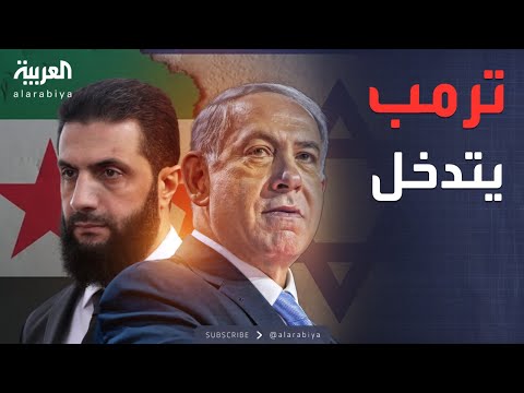 أخبار الصباح | تحرك عاجل من واشنطن بشأن سوريا وإسرائيل