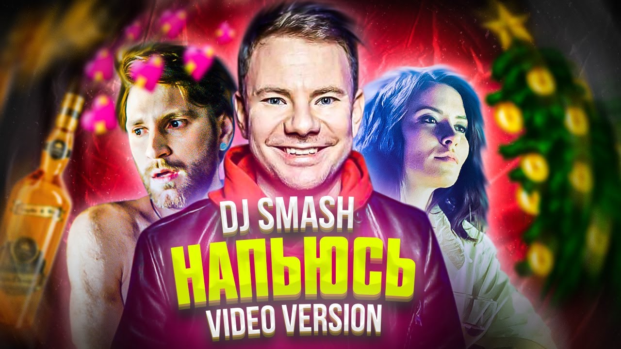 DJ Smash — Напьюсь