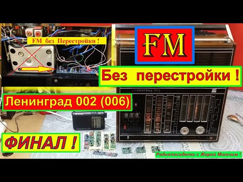 Ленинград 002 (006) + FM . Без ПЕРЕСТРОЙКИ ! ФИНАЛ ! Санта-Барбара о Радиоприёмнике .Часть №10 .