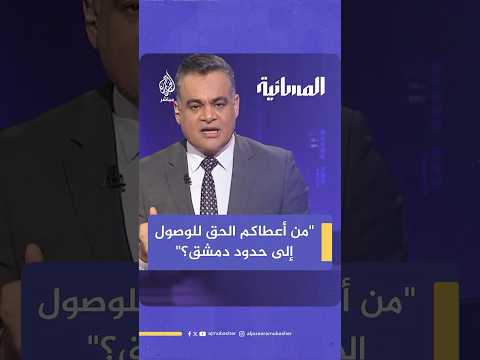 أحمد طه لمسؤول إسرائيلي سابق: من أعطاكم الحق حتى تصلوا إلى حدود دمشق؟