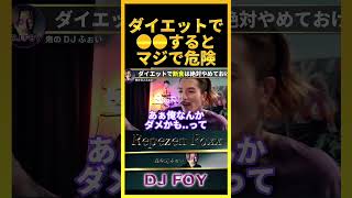 【注意喚起】ダイエットで●●するのはマジで危険だからやめとけ..昔DJ社長が●にかけてたぞ..【鬼のDJふぉい 切り抜き】#shorts