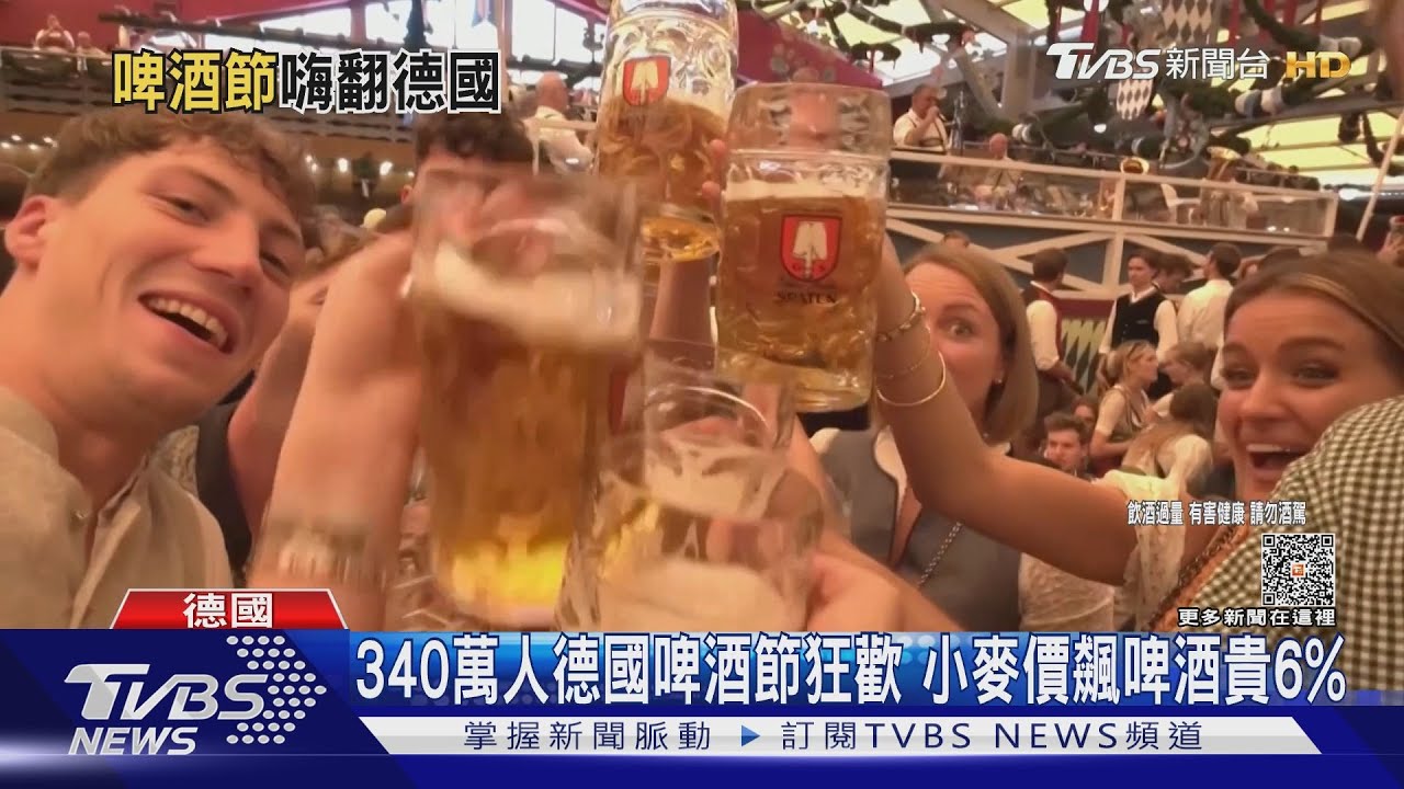 340萬人德國啤酒節狂歡　小麥價飆啤酒貴6%