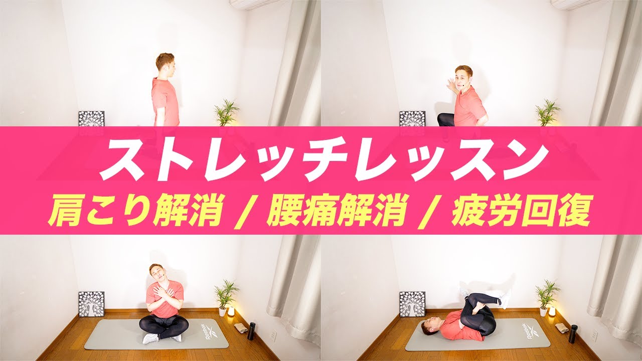 【メンバー限定】肩こり解消/腰痛改善/疲労回復【ストレッチレッスン1】