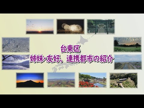 Vídeo de RP da Taito City Sister/Friendship/Cooperative City (criado em 2021)