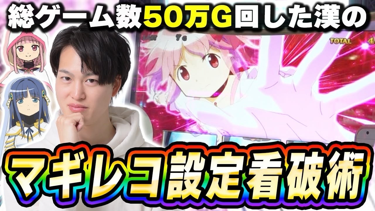 【マギレコ】50万G回した漢が設定判別について徹底解説[スマスロ][スロット][パチスロ]