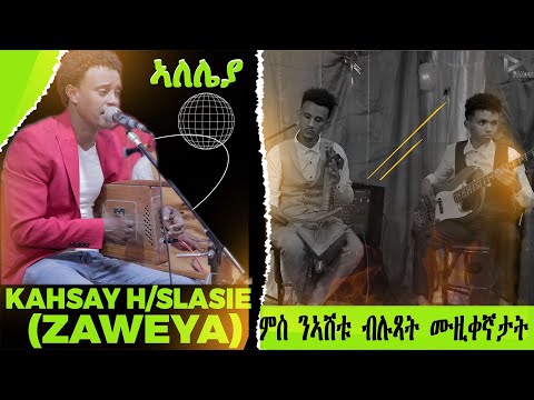 Kahsay Habteselasi (Zaweya) / Alelieya  -   New Eritrean Live Music 2024  ካሕሳይ ሃ/ስላሴ (ዛወያ) / ኣለሌያ