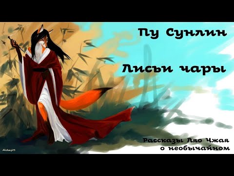 Пу Сунлин - Рассказы Ляо Чжая о необычайном # 1 / Аудиокнига / Китайский роман / 俄語中的中國經典