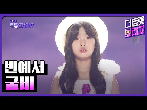빈예서, 굴비 | 더 트롯쇼 250616