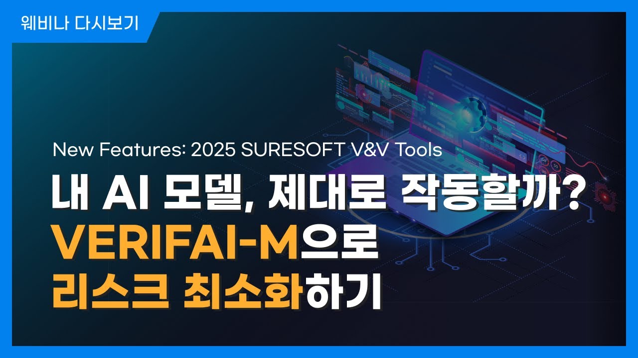 내 AI 모델, 제대로 작동할까? VERIFAI-M으로 리스크 최소화하기 l New Features: 2024 SURESOFT Code V&V Tools l 슈어소프트테크 세미나