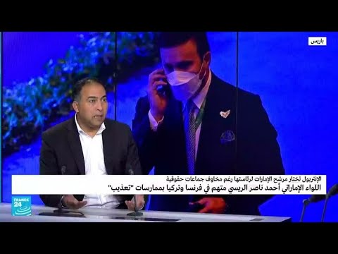 انتخاب اللواء الإماراتي الريسي رئيسا للإنتربول بالرغم من الانتقادات.. كيف نفسر ذلك؟