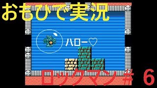 【おもひで実況】ロックマン　＃６