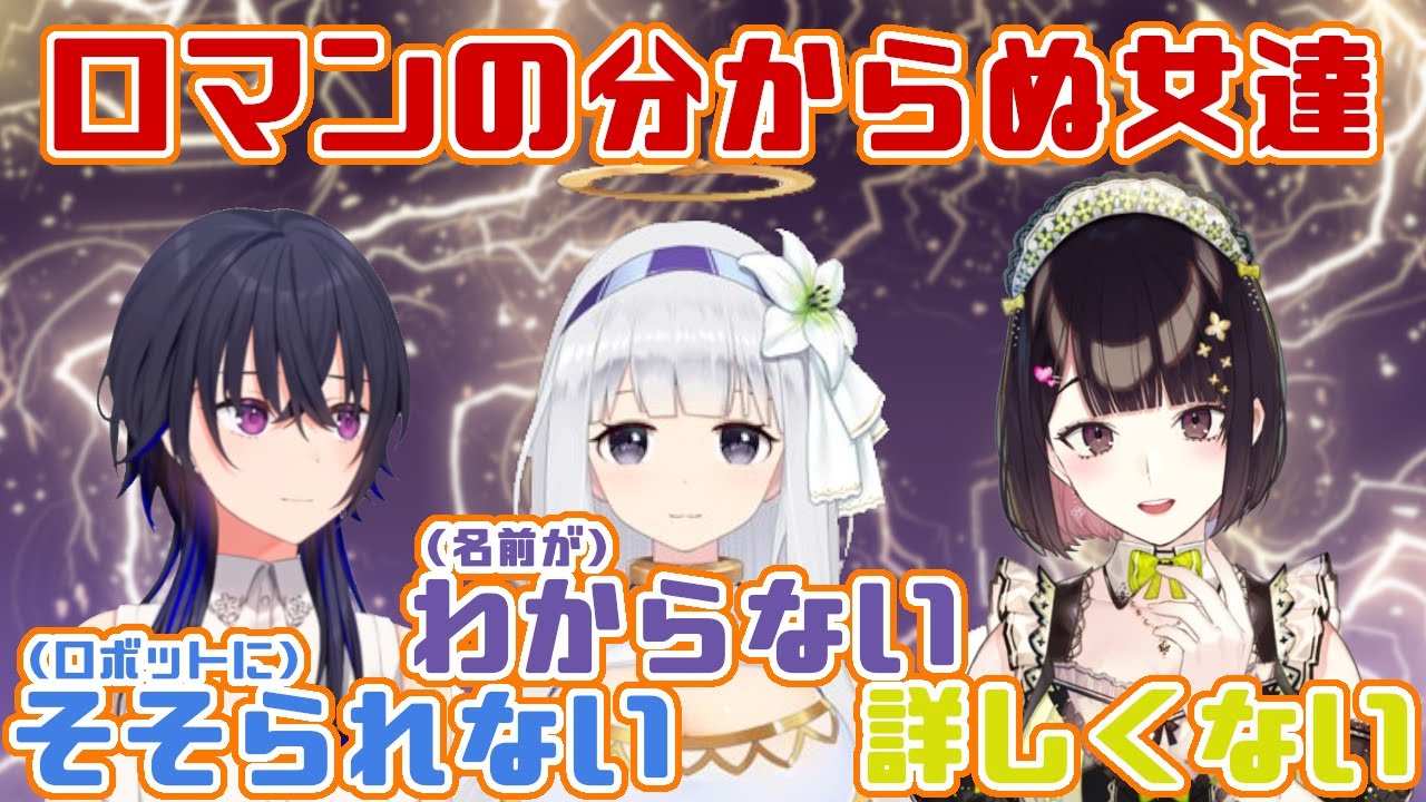 ロボットがどうも好きになれない一ノ瀬うるはとロマンの分からぬ瀬戸美夜子と白百合リリィ