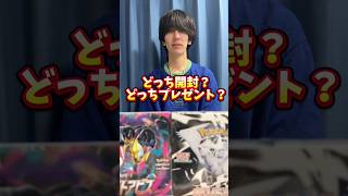ポケモンカード開封？ポケカプレゼント？どっち？ #ポケモンカード #ポケカ #ポケカ開封 #ポケモン
