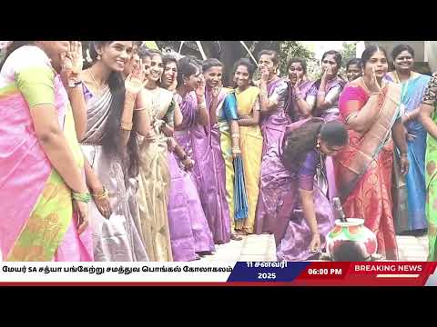 மேயர் S A சத்யா பங்கேற்ற சமத்துவ பொங்கல் கோலாகலம்