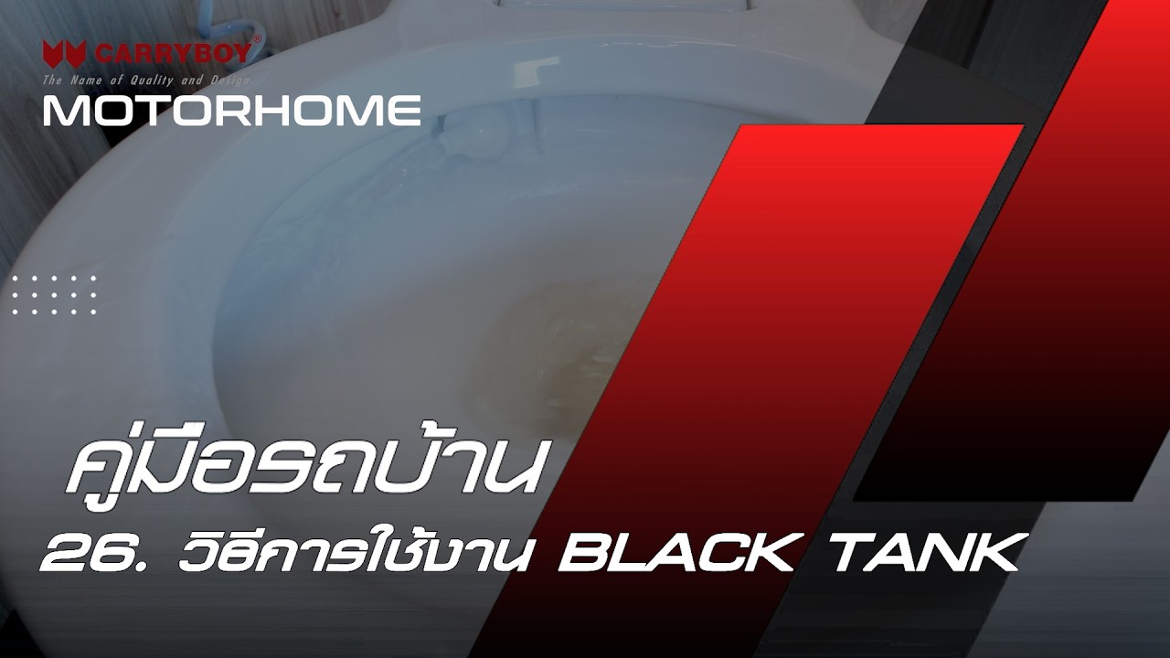 วิธีการใช้งาน BLACK TANK