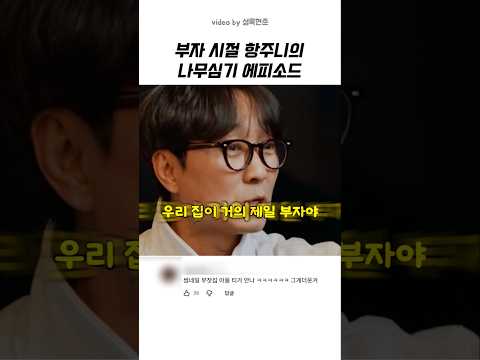 부자시절 장항준의 나무심기 에피소드