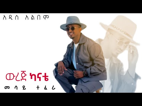Mesay Tefera - New Album | መሳይ ተፈራ - ውረጅ ካናቴ አዲስ አልበም  | #ethiopianmusic #ethiopiannewmusic #music