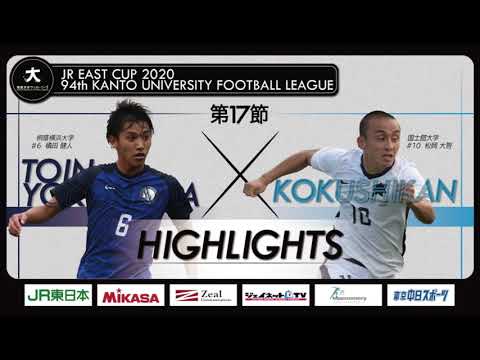 経済学科 【ハイライト】JR東日本カップ2020 第94回関東大学サッカーリーグ戦 1部 第17節（延期分） 桐蔭横浜大学 vs 国士舘大学
