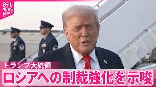 【トランプ大統領】ロシアへの制裁強化を示唆