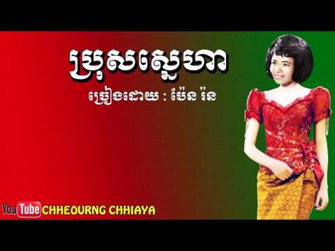 ប្រុសស្នេហា ប៉ែន រ៉ន|bros sneha-pen ron