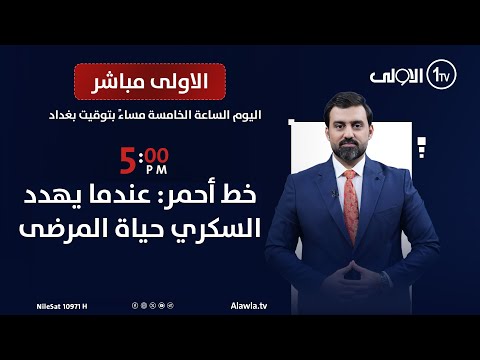 فيديو | خط أحمر: عندما يهدد السكري حياة المرضى | الاولى مباشر مع سجاد جعفر