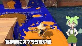 【voicebox実況】(ずんだもんが)気ままにスプラ3をやる
