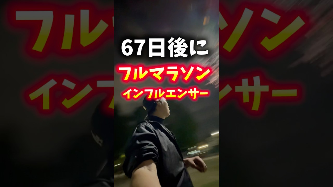 67日後フルマラソン走ります #フルマラソン #マラソン #やすこうぴ#やってんやん